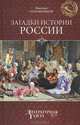 Загадки истории России, Николай Непомнящий 