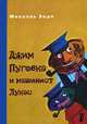 Джим Пуговка и машинист Лукас, Энде Михаэль 
