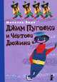 Джим Пуговка и Чертова дюжина, Энде Михаэль 