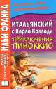 Итальянский с Карло Коллоди. Приключения Пиноккио. Carlo Collodi. Le avventure di Pinocchio + CD - 3 изд., Карло Коллоди, Carlo Collodi 