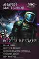 Войти в бездну: Иная тень. Войти в бездну. Конкистадоры Гермеса. Стоя на краю. Бич Божий, Мартьянов Андрей Александрович 