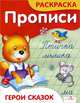 Герои сказок. Прописи и раскраска, Ким Елена Петровна 