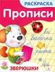 Зверюшки. Прописи-раскраска, Ким Елена Петровна 