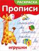 Игрушки. Прописи-раскраска, Ким Елена Петровна 