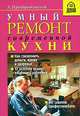 Умный ремонт современной кухни - (Правильный Дом), Преображенский А. Б. 