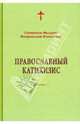 Православный катихизис. Дореформенная орфография, Святитель Филарет (Дроздов) Митрополит Московский 