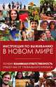 Инструкция по выживанию в новом мире. Почему взаимная ответственность спасет нас от глобального кризиса, Лайтман М.С., Козлов Л., Ульянов А., Кальченко К., Жданко С. 
