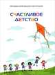 Счастливое детство, 