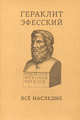 Гераклит Эфесский: все наследие: на языках оригинала и в русском переводе: краткое издание, Гераклит Эфесский 
