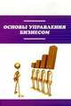 Основы управления бизнесом: Учебное пособие / А.М. Афонин, В.Е. Афонина, Ю.Е. Ефремова, А.М. Петрова; Под общ. ред. А.М. Афонин, Ю.Н. Царегородцев. - ил. - (Профессиональное образо, Ефремова Ю.Е., Афонина В.Е., Петрова А.М. 