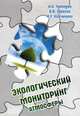 Экологический мониторинг атмосферы: Учебное пособие / И.О. Тихонова, В.В. Тарасов, Н.Е. Кручинина. - 2-e изд., перераб. и доп. - (Высшее образование)., Тихонова И.О., Кручинина Н.Е., Тарасов В.В. 