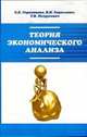 Теория экономического анализа: Учебное пособие / Е.Б. Герасимова, В.И. Бариленко, Т.В. Петрусевич., Герасимова Е.Б., Бариленко В.И., Петрусевич Т.В. 