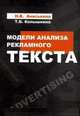 Модели анализа рекламного текста: Учебное пособие / Н.В. Аниськина. - (Высшее образование)., Аниськина Н.В., Колышкина Т.Б. 