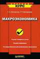 Макроэкономика, Г. С. Вечканов, Г. Р. Вечканова 