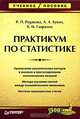 Практикум по статистике, Р. П. Рудакова, Л. Л. Букин, В. И. Гаврилов 