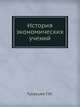 История экономических учений: Учебное пособие - (Серия 'Завтра экзамен'), Г. М. Гукасьян, Г. В. Нинциева 