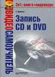 Видеосамоучитель. Запись CD и DVD (+ CD) - (Серия "Видеосамоучитель"), Яремчук Сергей Акимович 