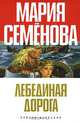 Лебединая Дорога (сборник), Семенова Мария Васильевна 
