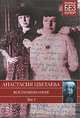 Анастасия Цветаева. Воспоминания. В 2 томах. Том 1. 1898-1911 годы, Анастасия Цветаева 