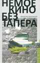 Немое кино без тапера, Святослав Тараховский 