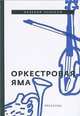 Оркестровая яма. Рассказы, Лонской Валерий Яковлевич 
