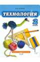 Технология. Учебник для 2 класса. ФГОС, Огерчук Людмила Юрьевна 