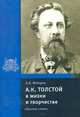 Федоров. Толстой А.К. в жизни и творчестве., А. В. Федоров 