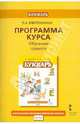 Программа курса. Обучение грамоте. Букварь. 1 класс. ФГОС, Ефросинина Любовь Александровна 