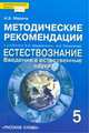Естествознание. Введение в естественные науки. 5 класс. Методические рекомендации. К учебнику Э. В. Введенского, А. А. Плешакова, А. В. Марина 