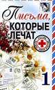 Письма, которые лечат-1, Ланцова Т.А. 