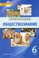Обществознание. Учебник для 6 класса общеобразовательных учреждений. ФГОС. (+CD), Кравченко Альберт Иванович, Певцова Елена Александровна 