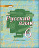 Русский язык. 6 класс. Учебник. В 2-х частях. Часть 1. ФГОС, Быстрова Елена Александровна, Гостева Юлия Николаевна, Кибирева Людмила Валентиновна, Антонова Евгения Станиславовна 