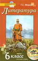 Литература. 6 класс. Учебник. В 2-х частях. Часть 1. ФГОС (+ CD-ROM), Меркин Б.Г. 