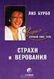 Страхи и верования, Лиз Бурбо 