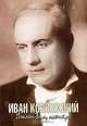 Иван Козловский. Поклон Вам, маэстро!, 