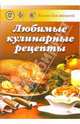 Книга для записей рецептов: Любимые кулинарные рецепты / Сост. Попов А.М. (красная), Попов А. М. 