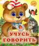 Учусь говорить(медведь) Глазастики, 