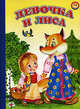 Ладушки Девочка и лиса, *** 