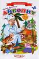 Айболит.Сказки для малышей., Чуковский Корней 