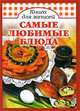 Книга для записи кулинарных рецептов: Лучшие блюда: Мои любимые блюда, Исаева Юлия Викторовна 