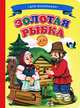 Золотая рыбка, 
