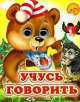 Учусь говорить, 