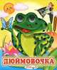 Дюймовочка, Ганс Христиан Андерсен 