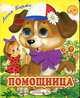 Помощница, Агния Барто 
