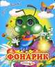 Фонарик, Агния Барто 
