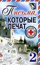 Письма, которые лечат-2, 