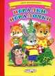 Ладушки Игралки-игралочки, Сергей Михайлов 