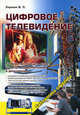 Цифровое телевидение. Учебное пособие для вузов - 2 изд., В. Л. Карякин 