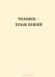 Человек – храм Божий, Аноним 