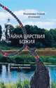 Тайна Царствия Божия или Забытый путь истинного богопознания. Из библиотеки Иоанна Журавского, иеромонах Сергий (Ситиков) 